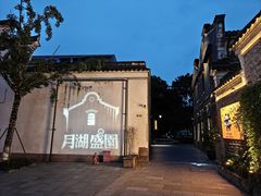 -小城故事·地道宁波味(月湖盛园店)