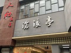 门面-沧浪亭(南园新村打浦路457弄店)