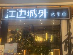 -江边城外烤全鱼(龙德广场店)