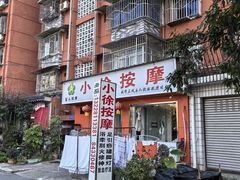 -小徐盲人按摩(新华社区店)