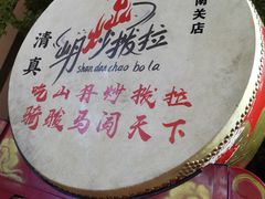 -山丹马记炒拨拉(南关店)