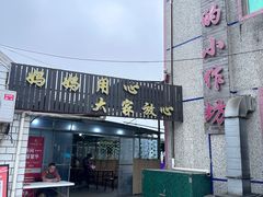 -妈妈的小作坊(陈家镇店)