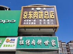 门面-京东肉饼总店