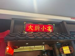 -大厨小宴•烤鸭•新京菜(丽泽天地店)