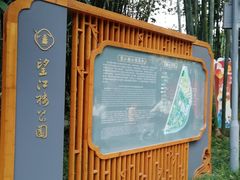 -望江楼公园