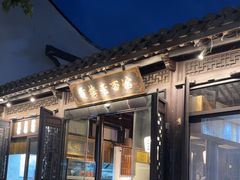 -贡梅老面馆·蟹粉面·无锡特色小吃(南长街主推店)