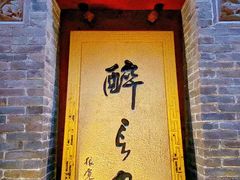 -醉长安(钟楼旗舰店)