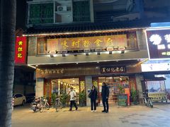-黄但记老店·陈村粉食府