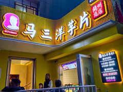 门面-马三洋芋片(兰州总店)