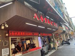 门面-八合里牛肉火锅(八合里总店)
