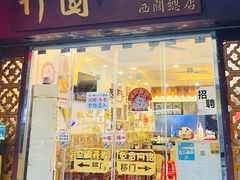 -竹园竹升面(西关总店)