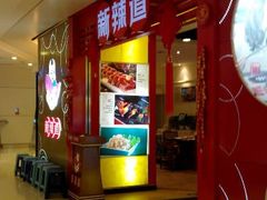 android_upload_pic-新辣道鱼火锅(领展购物广场·中关村店)