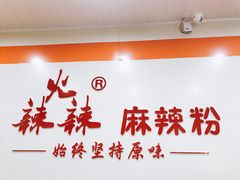 -火辣辣麻辣粉(桃园二巷店)