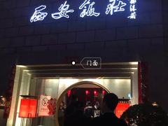 门面-西安饭庄·非遗陕菜(钟楼店)
