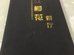 -新疆红柳花餐厅(新洲店)