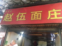 门面-赵伍面庄(松石大道店)