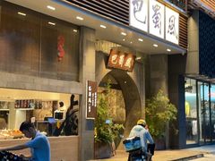 -巴蜀风·地道川菜(总店)