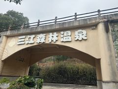 -三江森林温泉度假区