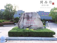 -沙县小吃文化城