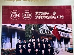 -紫光园(创始店)