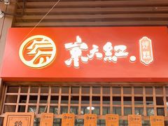 门面-京天红酒家(虎坊路店)