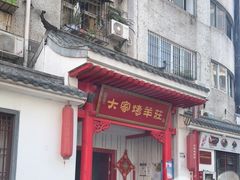 -大家烤羊庄·聚餐团建·谢师宴·生日派对(南山店)