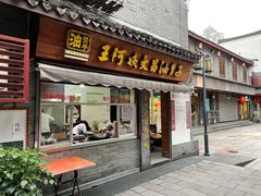 门面-王阿姨文昌油赞子(府桥街店)