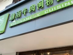 门面-越南牛肉河粉餐厅(书院巷店)