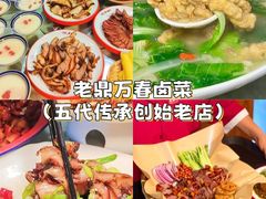 -老鼎万春卤菜(五代传承创始老店)