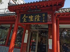 门面-金生隆(六铺炕店)