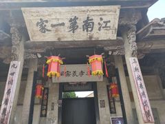 -江南第一家
