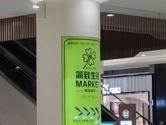 -简致生活MARKET(小榄海港城购物中心店)