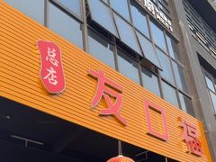 -友口福(大良店)