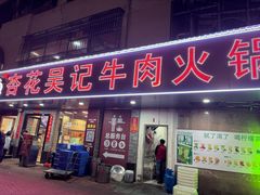 -杏花吴记牛肉火锅