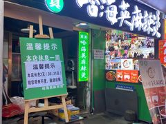 -哈海英麻辣烫(中华西路步行街店)
