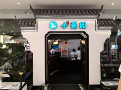 门面-小菜园新徽菜(连云港海州吾悦店)