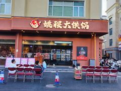 -姚稷大铁锅(东明广场店)