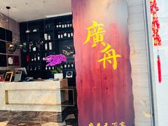 -广舟(千禧店)