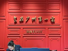 -广州酒家(文昌总店)