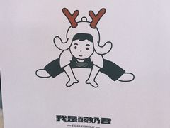 -我是酸奶君(壹方城店)