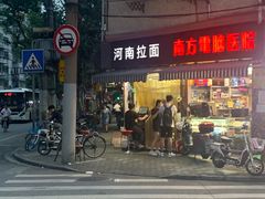 -河南拉面(肇周路店)