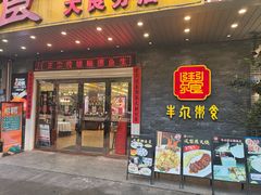 -丰尔粥食·顺德鱼生·干蒸排骨顺德菜(大良分店)