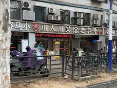 -川人川菜馆·小龙虾·鲜虾现做(黄山路店)