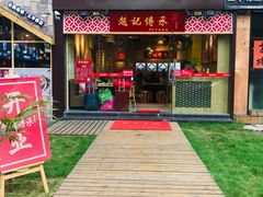 门面-赵记传承(广州越秀五羊新城店)