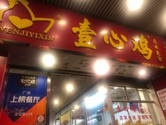 门面-文记壹心鸡(宝华路店)