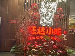 -旺达·福州菜(正大广场店)