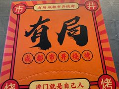 -有局·成都市井烧烤·精酿啤酒(双楠店)