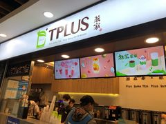 门面-TPLUS茶家(浦电路店)