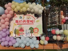 -北京市朝阳区阳光起点幼儿园(东坝园)