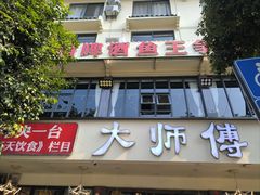 -大师傅金奖啤酒鱼(西街口总店)